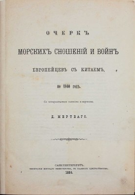 Мертваго Д.Ф. Очерк морских сношений и войн европейцев с Китаем по 1860 год. СПб.: Тип. Морского министерства, 1884.